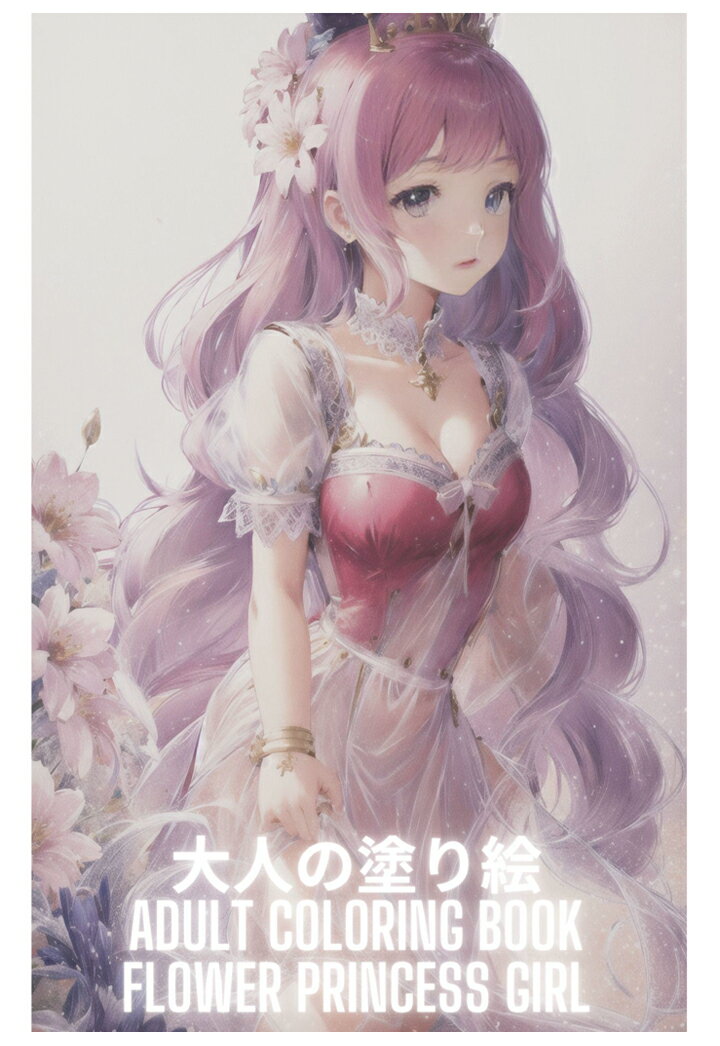 【POD】大人の塗り絵 Adult Coloring Book Flower Princess Girl [ Premium Adult Coloring Book ]