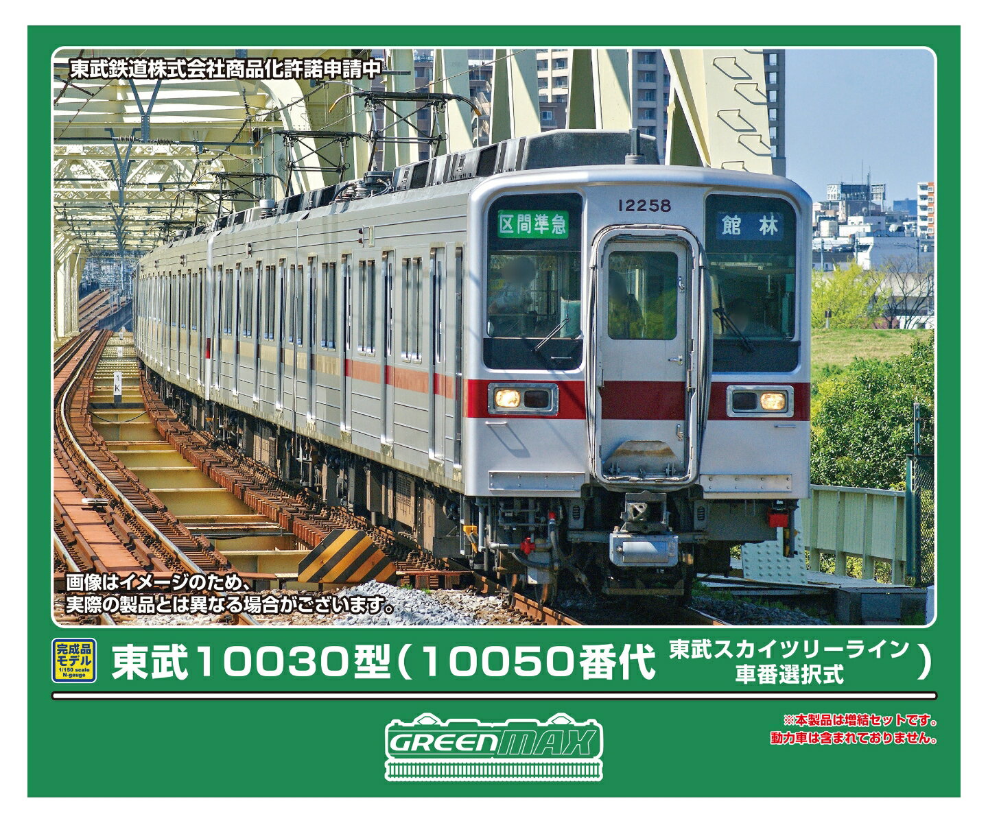 完成品モデル 東武10030型 (10050番代・東武スカイツリーライン・車番選択式) 増結用先頭車2両セット (動力無し) 【32136】 (鉄道模型 Nゲージ)のサムネイル