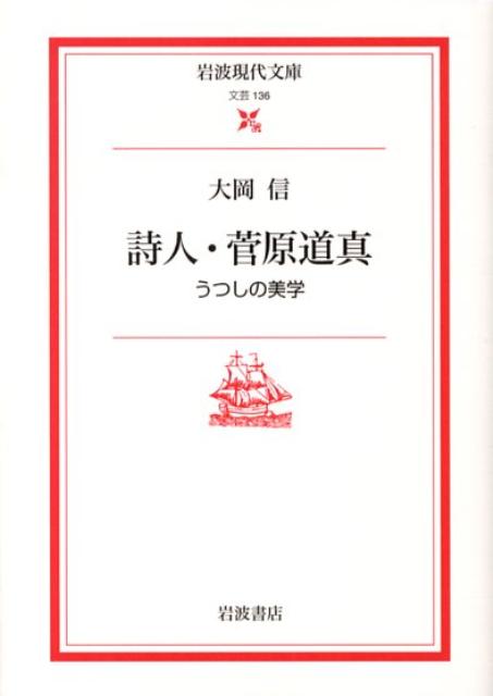 詩人・菅原道真