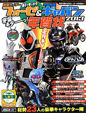 仮面ライダーフォーゼ＆宇宙刑事ギャバン宇宙キターッ！年賀状（2013）