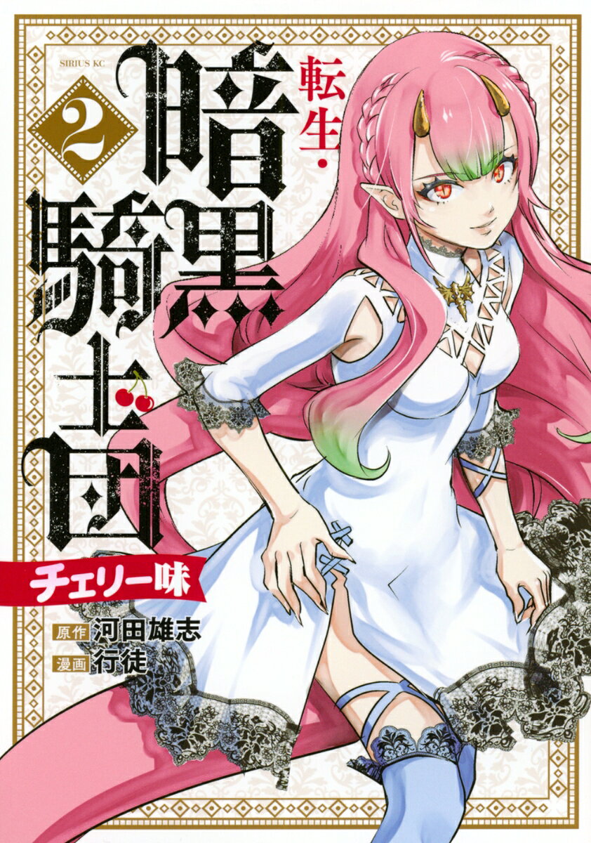 転生・暗黒騎士団　チェリー味 2巻
