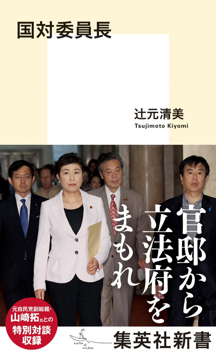 国対委員長 (集英社新書) [ 辻元 清美 ]の商品画像