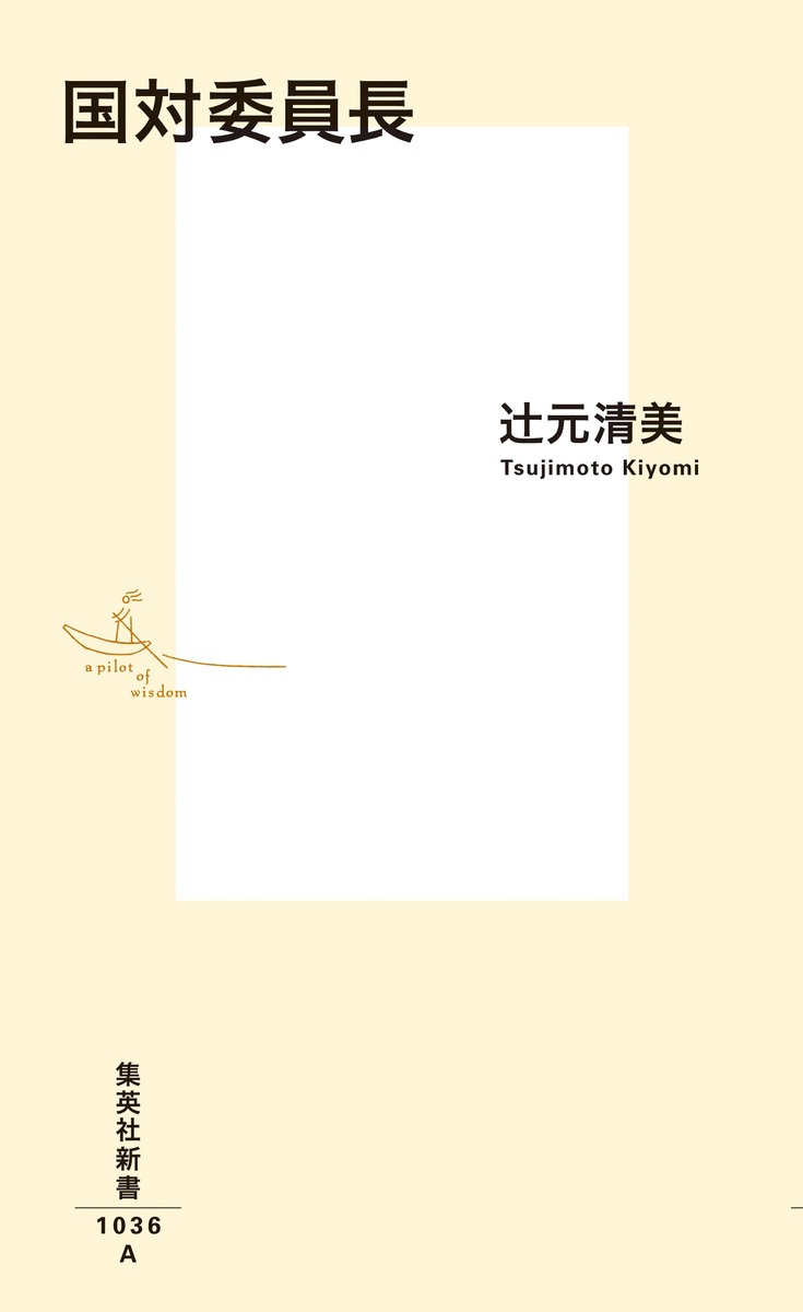 国対委員長 (集英社新書) [ 辻元 清美 ]の紹介画像2