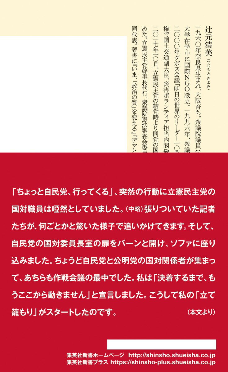 国対委員長 (集英社新書) [ 辻元 清美 ]の紹介画像3