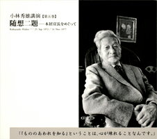 小林秀雄講演（第5巻）