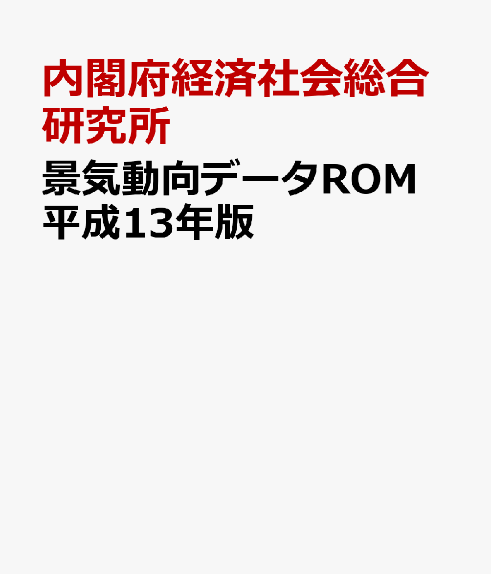 景気動向データROM　平成13年版