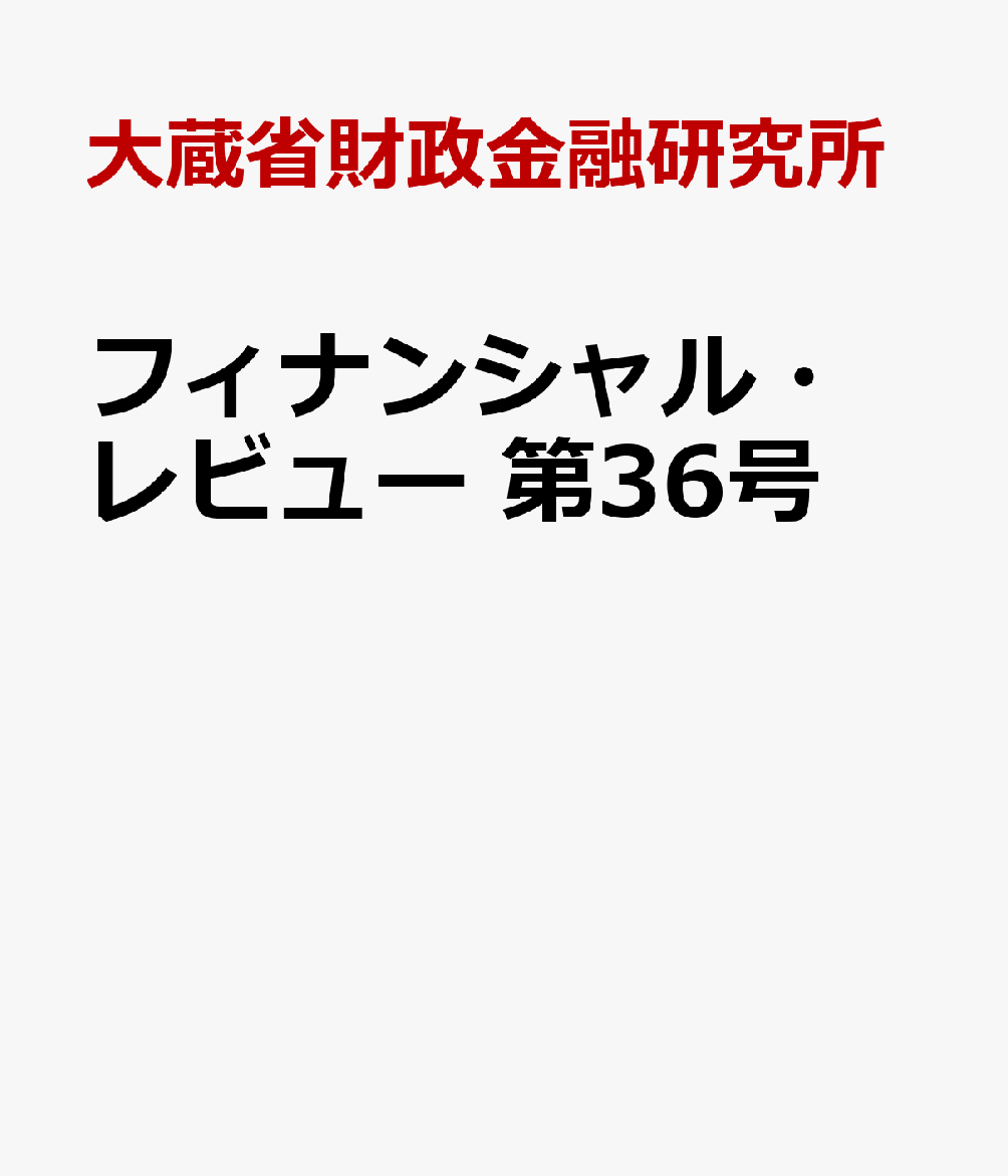 フィナンシャル・レビュー　第36号