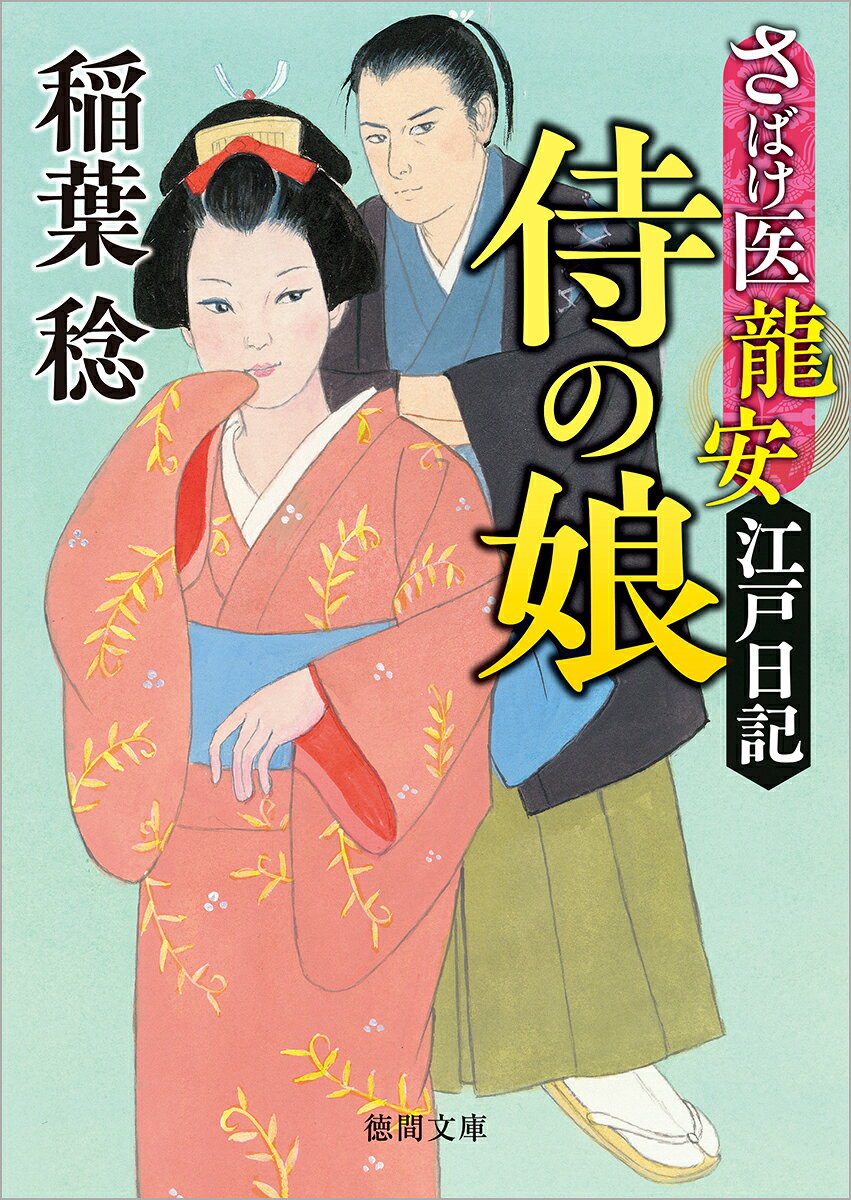 さばけ医龍安江戸日記　侍の娘　〈新装版〉