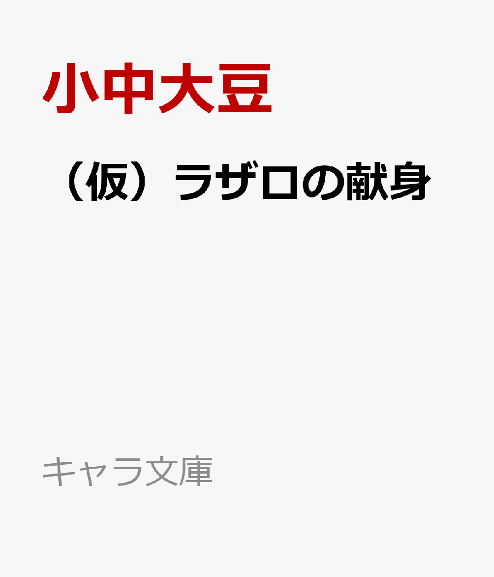 （仮）ラザロの献身 （キャラ文庫） [ 小中大豆 ]