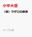 【中古】 鍵のかかる部屋 ダリア文庫／坂井朱生【著】