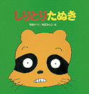 しりとりたぬき