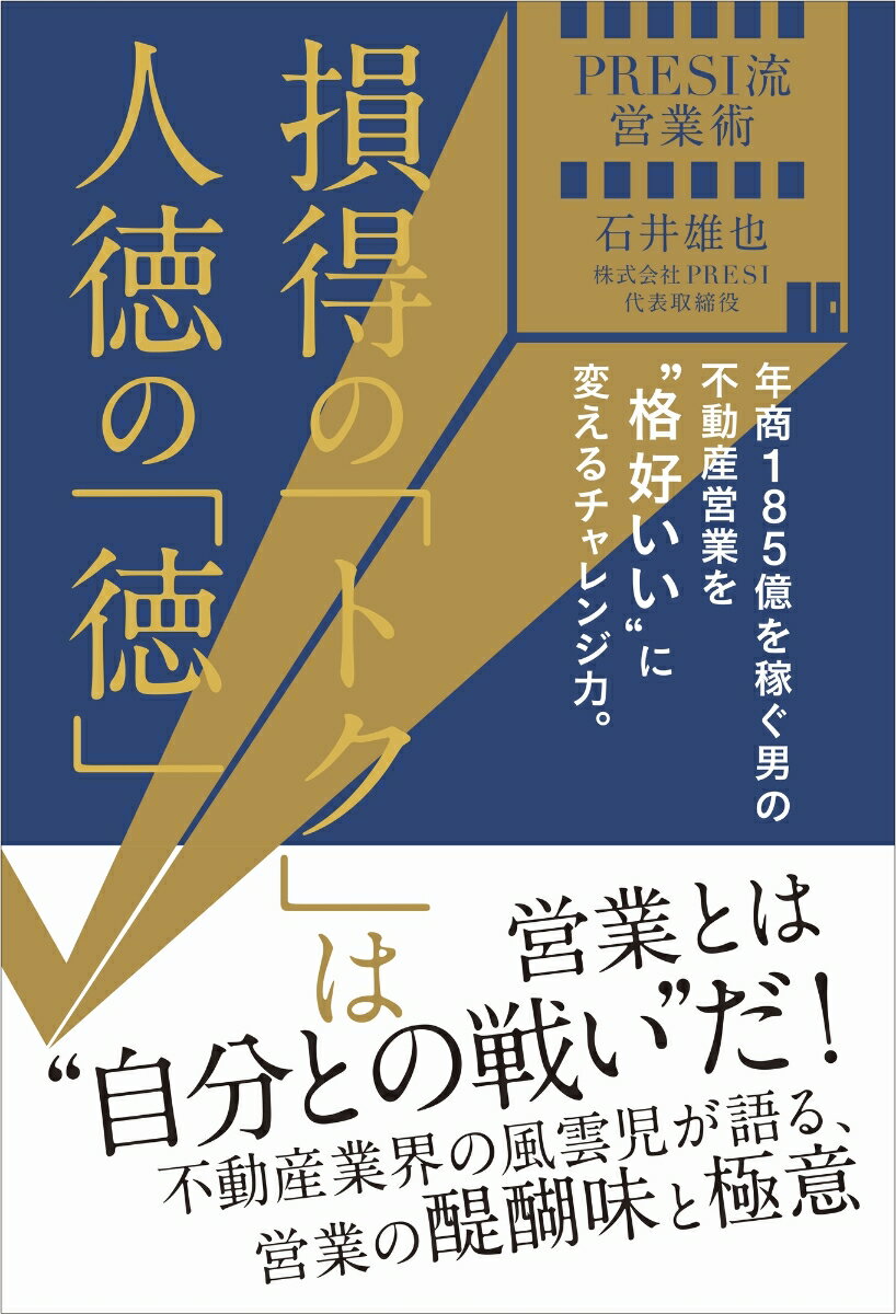 PRESI流営業術 損得の「トク」は人徳の「徳」