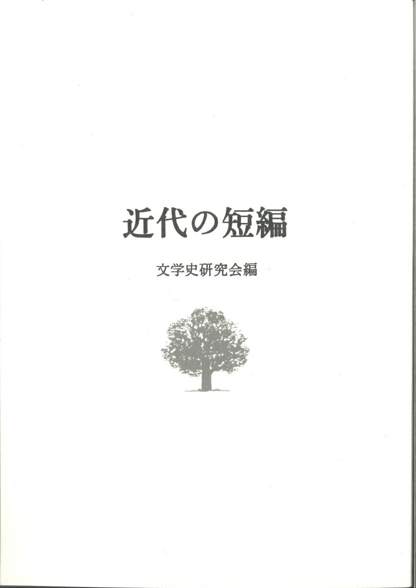 近代の短編