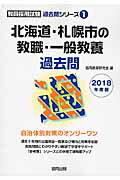 北海道・札幌市の教職・一般教養過去問（2018年度版） （教員採用試験「過去問」シリーズ） [ 協同教育研究会 ]