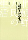 北朝鮮人民の生活 脱北者の手記から読み解く実相 伊藤 亜人