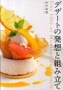 デザートの発想と組み立て [ 田...
