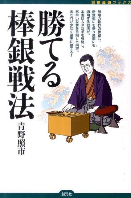 破壊力抜群の棒銀は、居飛車にも振り飛車にも通用する戦法だ。本書はムダな手を省略し、素早い攻撃を目指した内容。まぎれが少なく確実に勝てる。