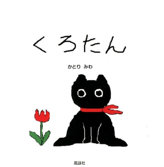 くろたん