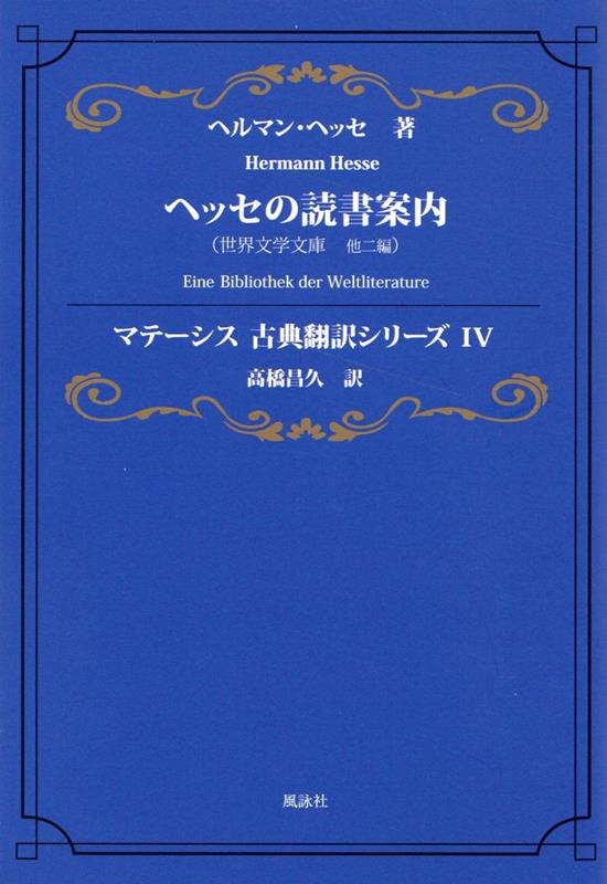 ヘッセの読書案内