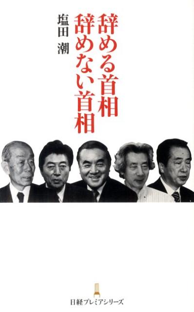 辞める首相辞めない首相