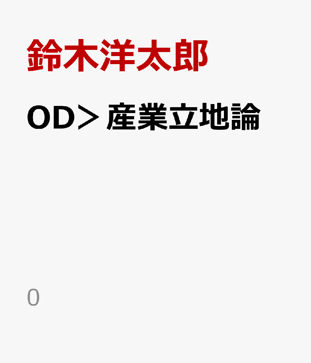 OD＞産業立地論