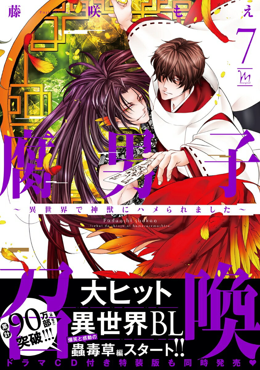 腐男子召喚〜異世界で神獣にハメられました〜(7)