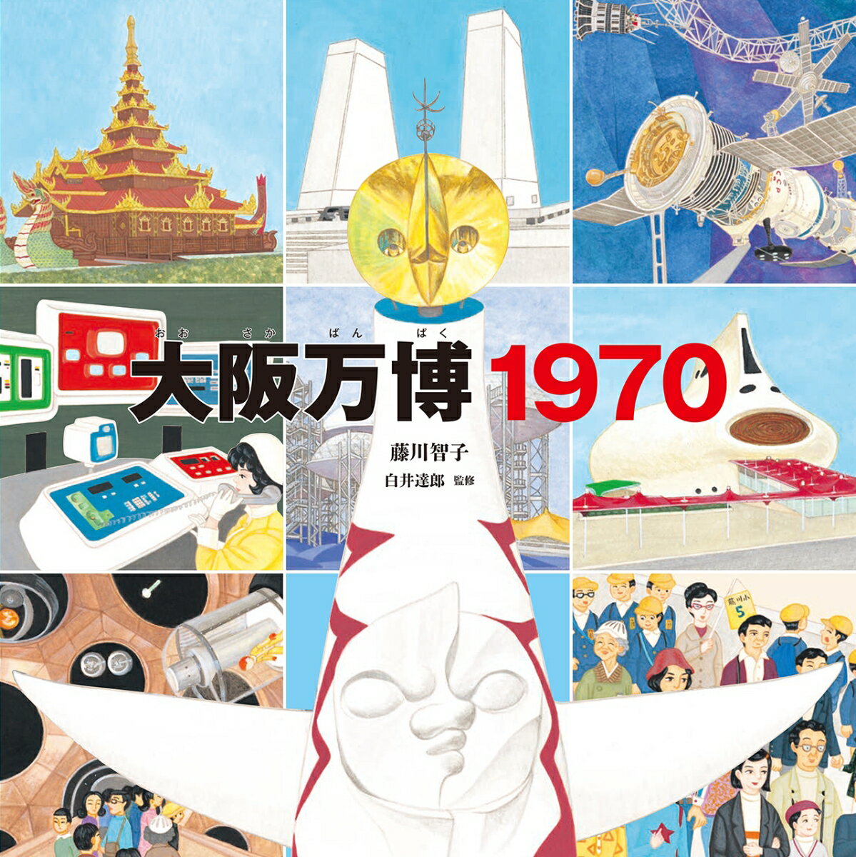 大阪万博1970