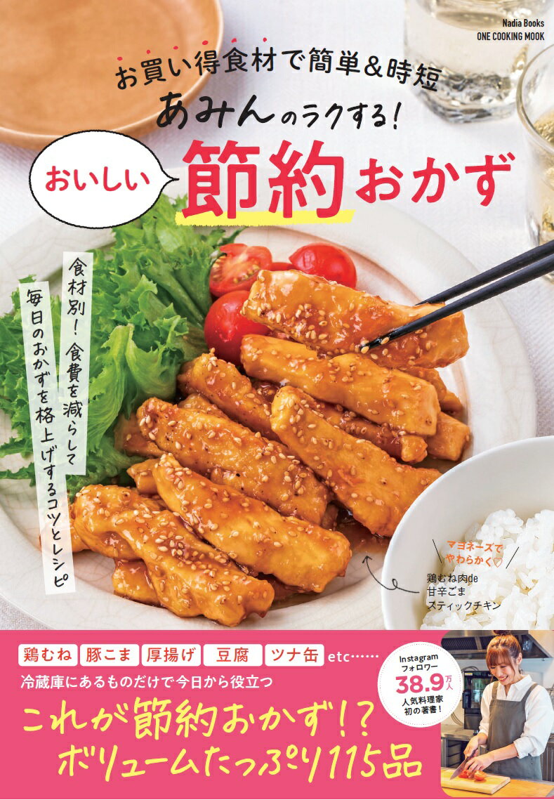 あみんのラクする！おいしい節約おかず お買い得食材で簡単＆時短 （Nadia　Books　ONE　COOKING　MOOK） [ あみん ]