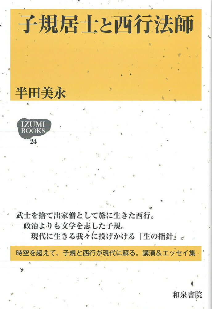 IZUMI　BOOKS24　子規居士と西行法師