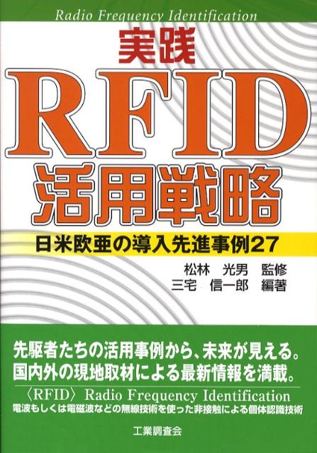 実践RFID活用戦略