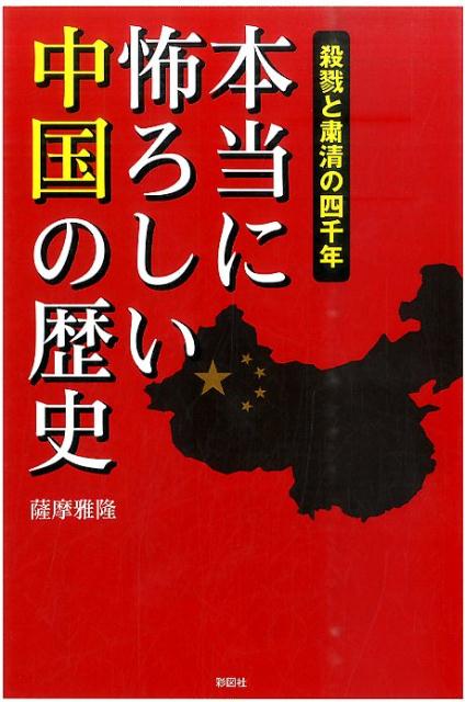 本当に怖ろしい中国の歴史 殺戮と粛清の四千年 薩摩雅隆