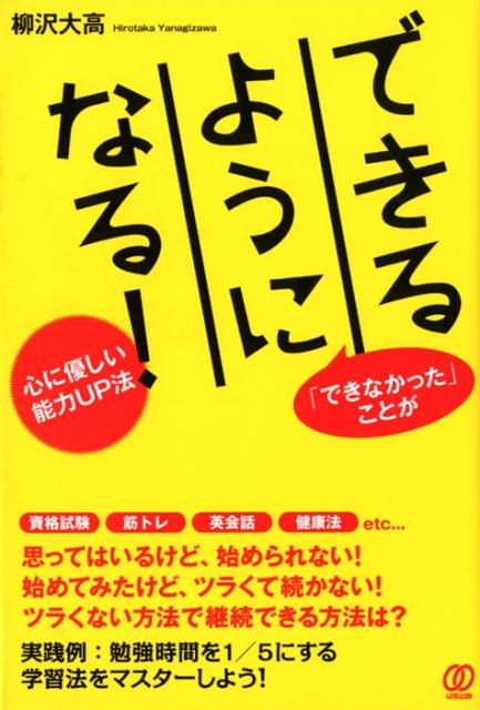 資格試験、筋トレ、英会話、健康法ｅｔｃ…思ってはいるけど、始められない！始めてみたけど、ツラくて続かない！ツラくない方法で継続できる方法は？実践例：勉強時間を１／５にする学習法をマスターしよう！