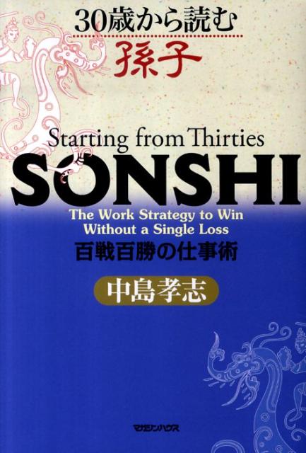 30歳から読む孫子