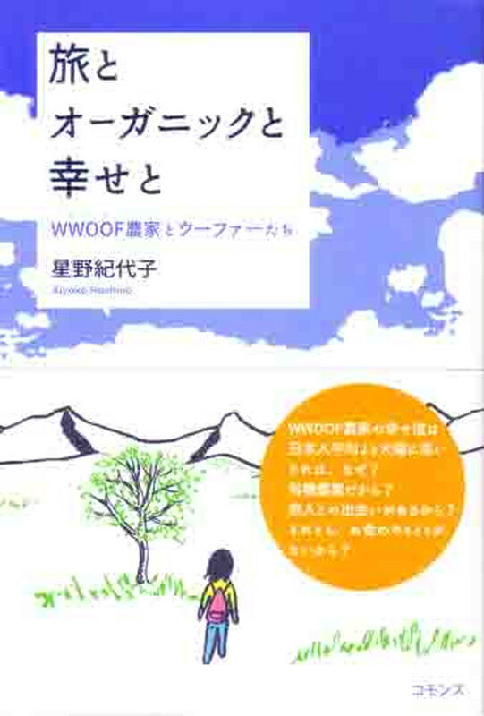 楽天楽天ブックス旅とオーガニックと幸せと WWOOF農家とウーファーたち [ 星野紀代子 ]