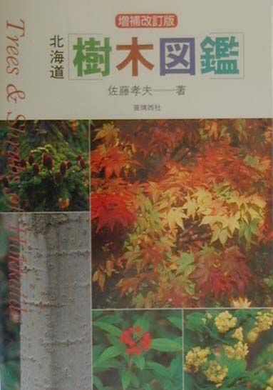 北海道樹木図鑑増補改訂版
