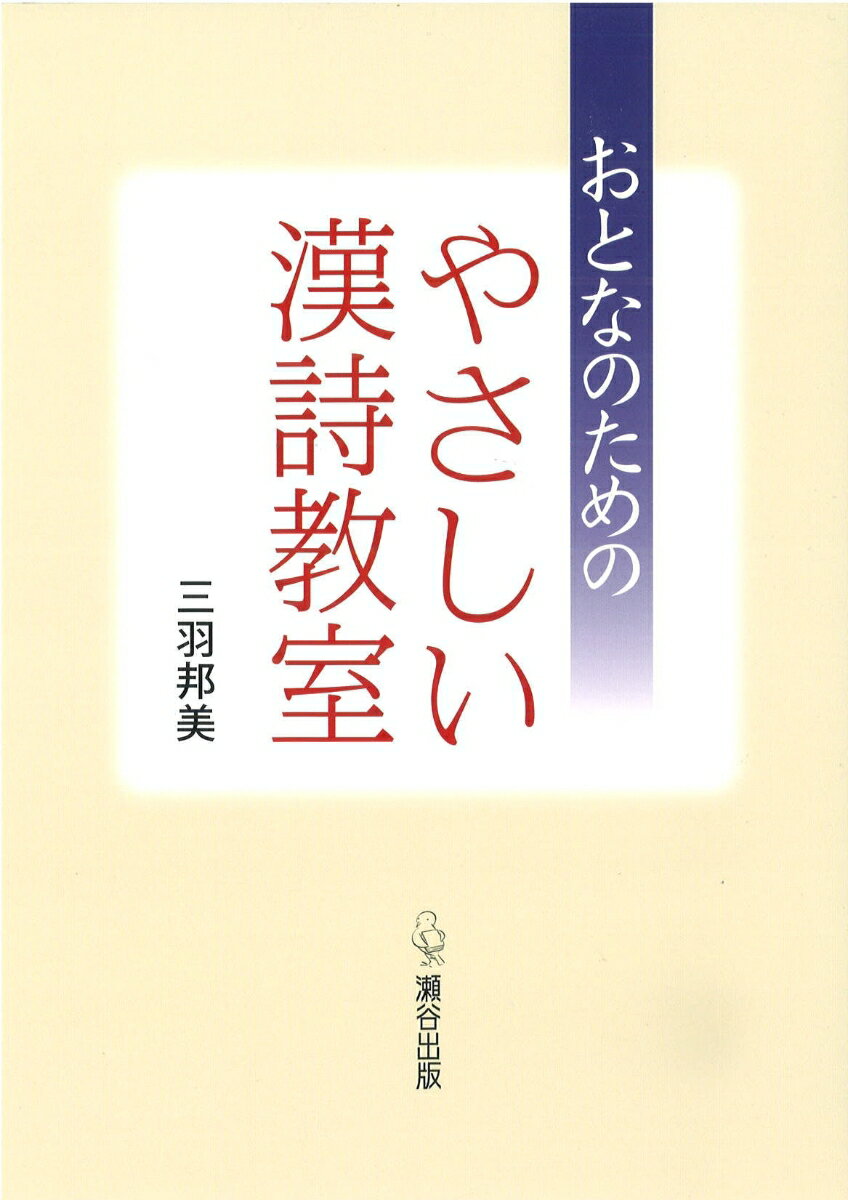 おとなのためのやさしい漢詩教室