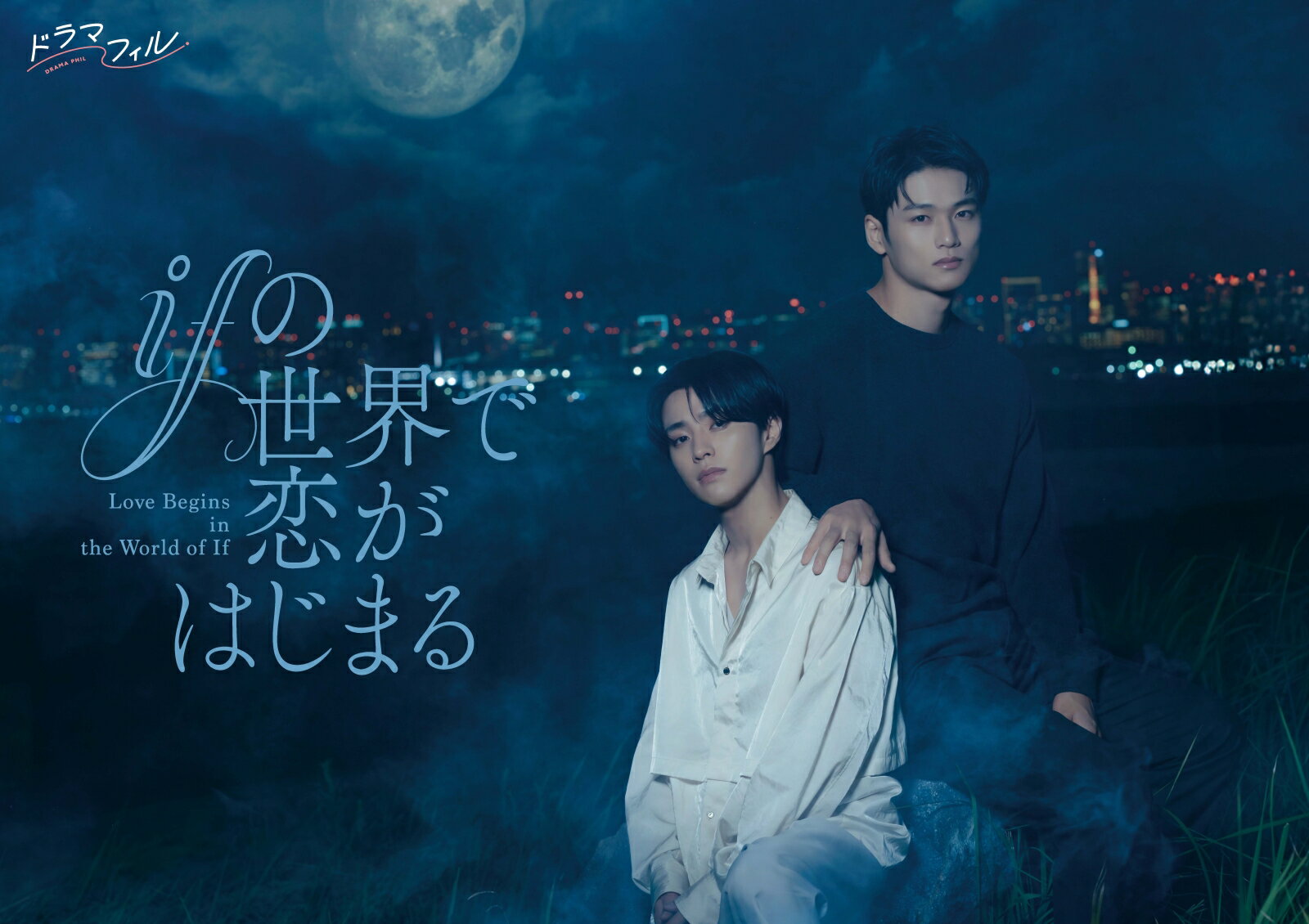 ifの世界で恋がはじまる DVD-BOX