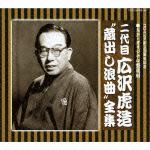 二代目 広沢虎造（SP復刻）“蔵出し浪曲”全曲（7CD)