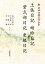 新日本古典文学大系24 土佐日記 蜻蛉日記 紫式部日記 更級日記