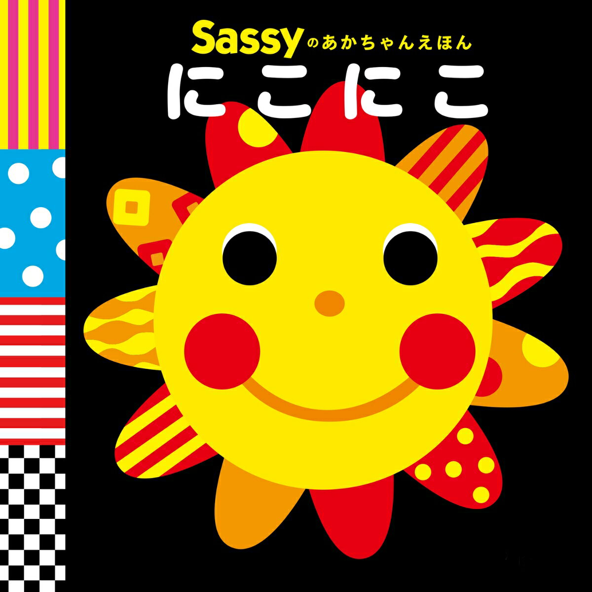 Sassyのあかちゃんえほん にこにこ Sassy/DADWAY