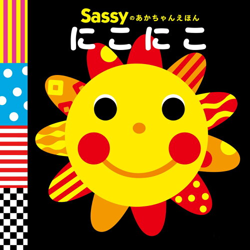 【楽天ブックスならいつでも送料無料】Sassyのあかちゃんえほん にこ...