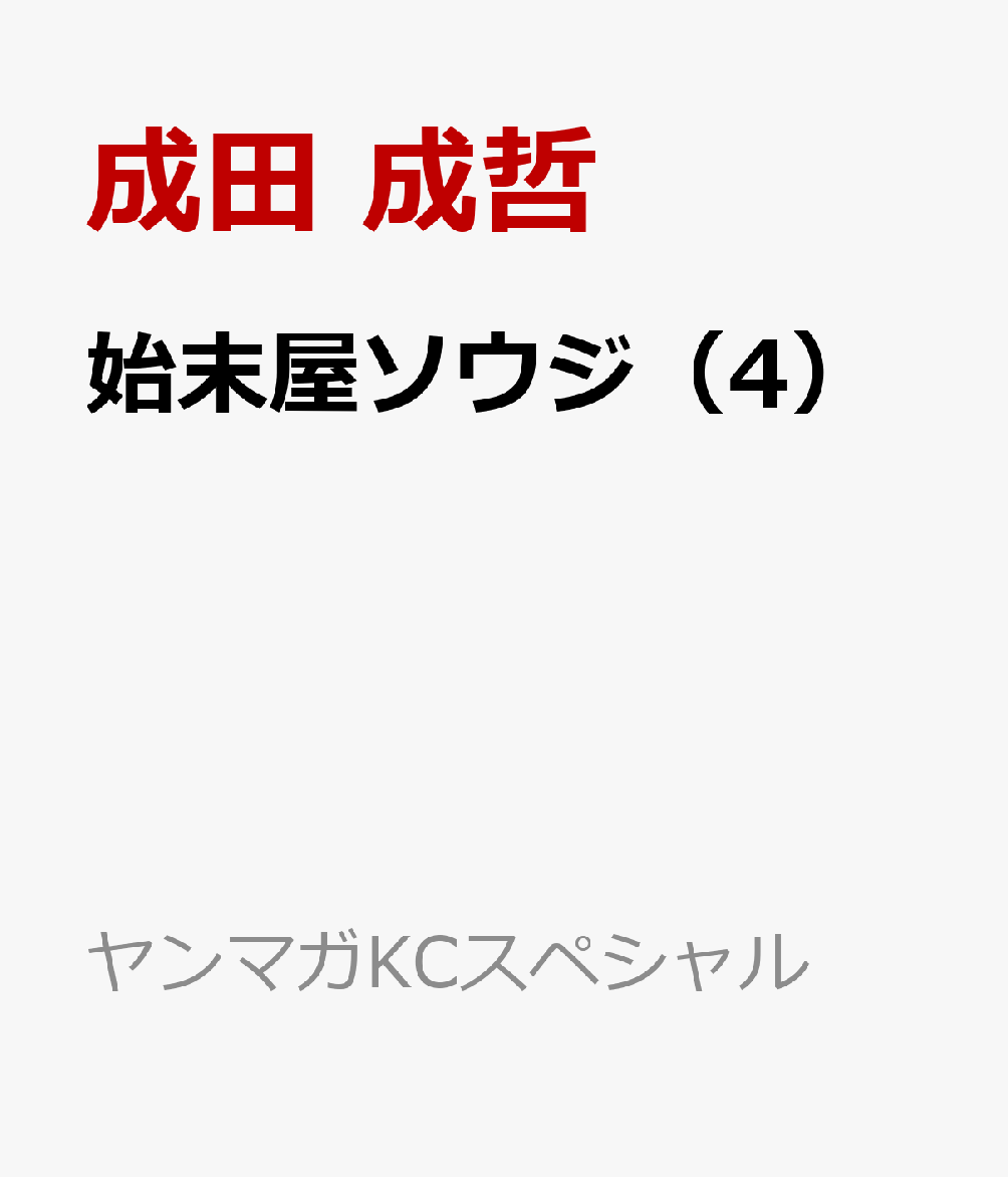 始末屋ソウジ（4）