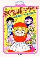 赤ずきんチャチャ（10）