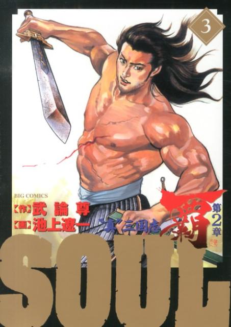 SOUL 覇 第2章（3）
