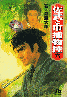 佐武と市捕物控（6）