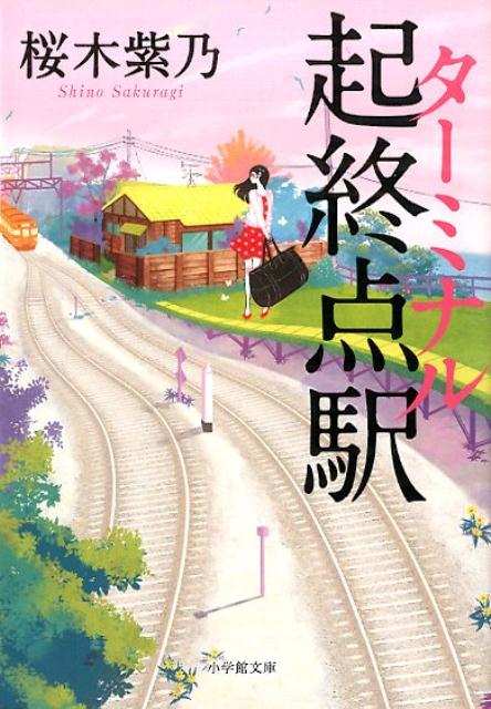 起終点駅（ターミナル） 桜木 紫乃