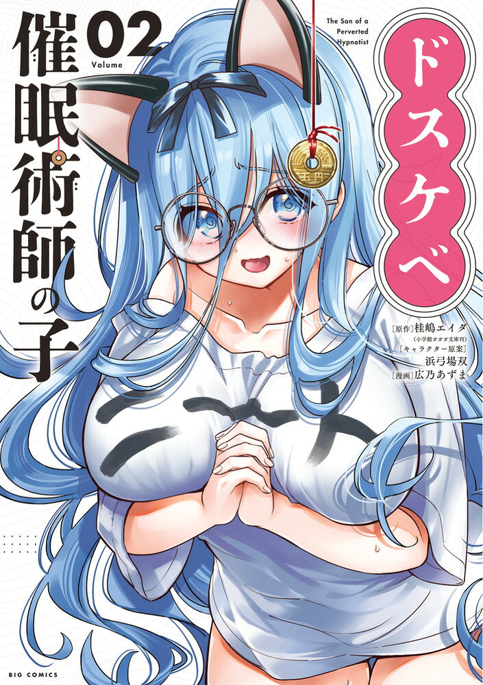 ドスケベ催眠術師の子 2巻