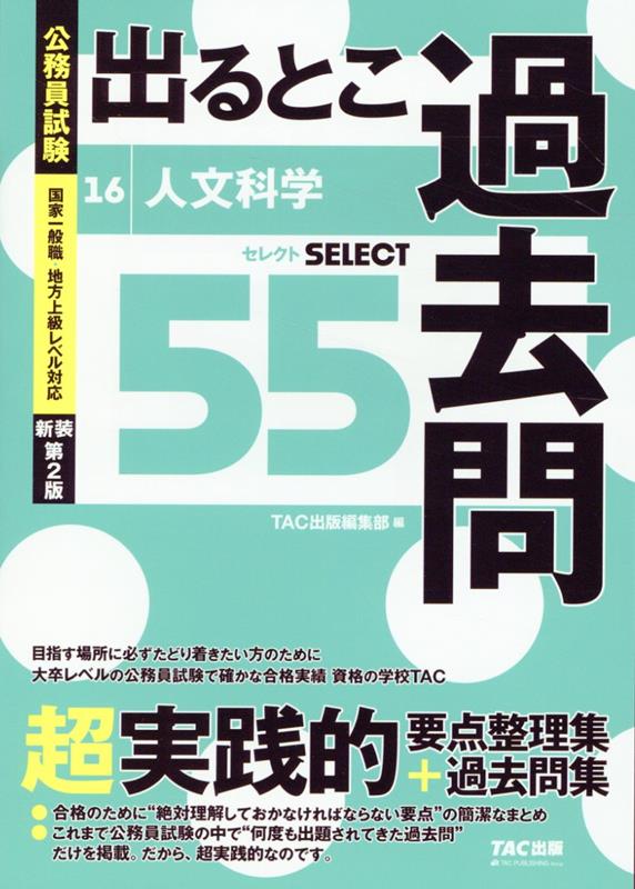 公務員試験 出るとこ過去問 16 人文科学 新装第2版