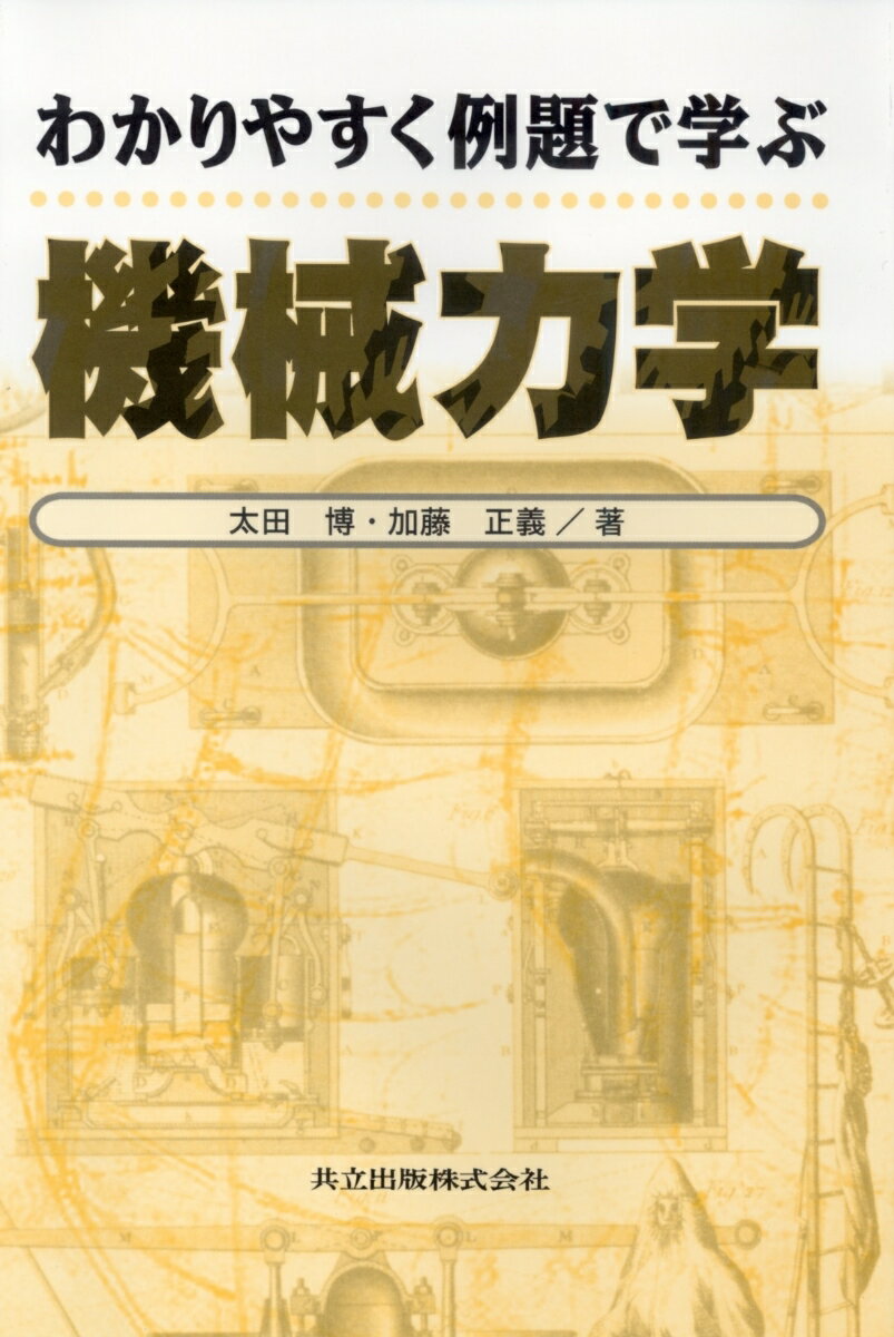 わかりやすく例題で学ぶ機械力学