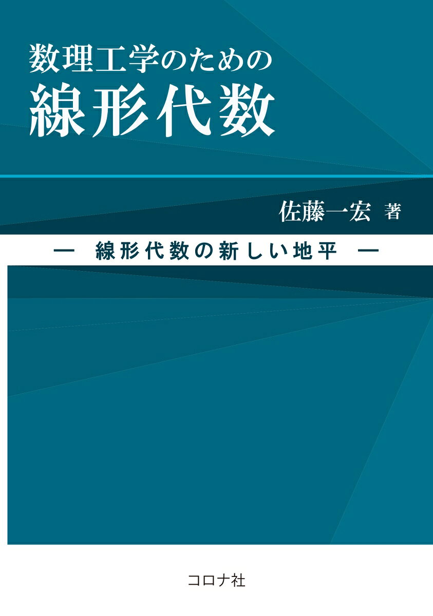 数理工学のための線形代数